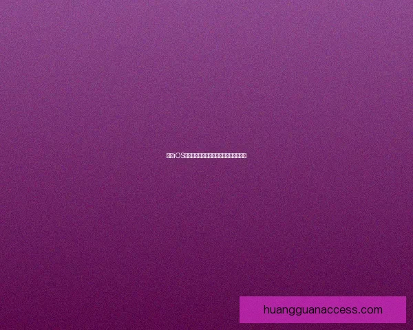 皇冠iOS下载平台如何提升用户体验和安全性解析