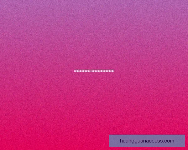 皇冠最新地址全新揭秘 最新动态与最精准入口一站式获取